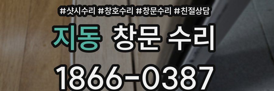 지동 창문 수리