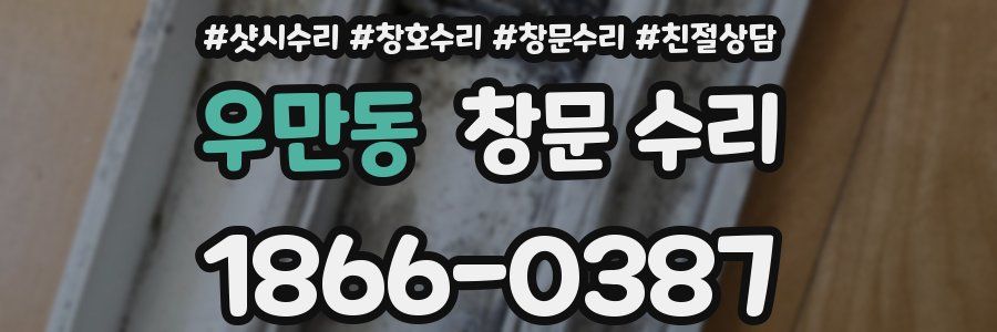 우만동 창문 수리
