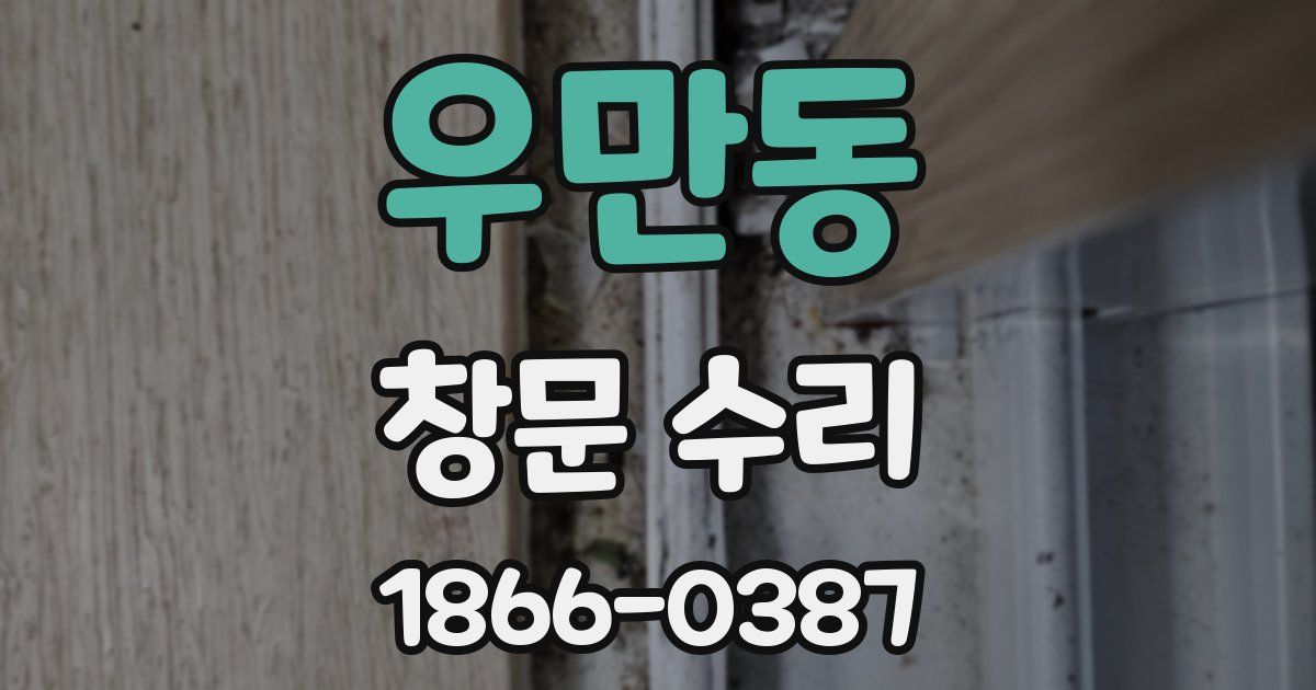 우만동 창문 수리