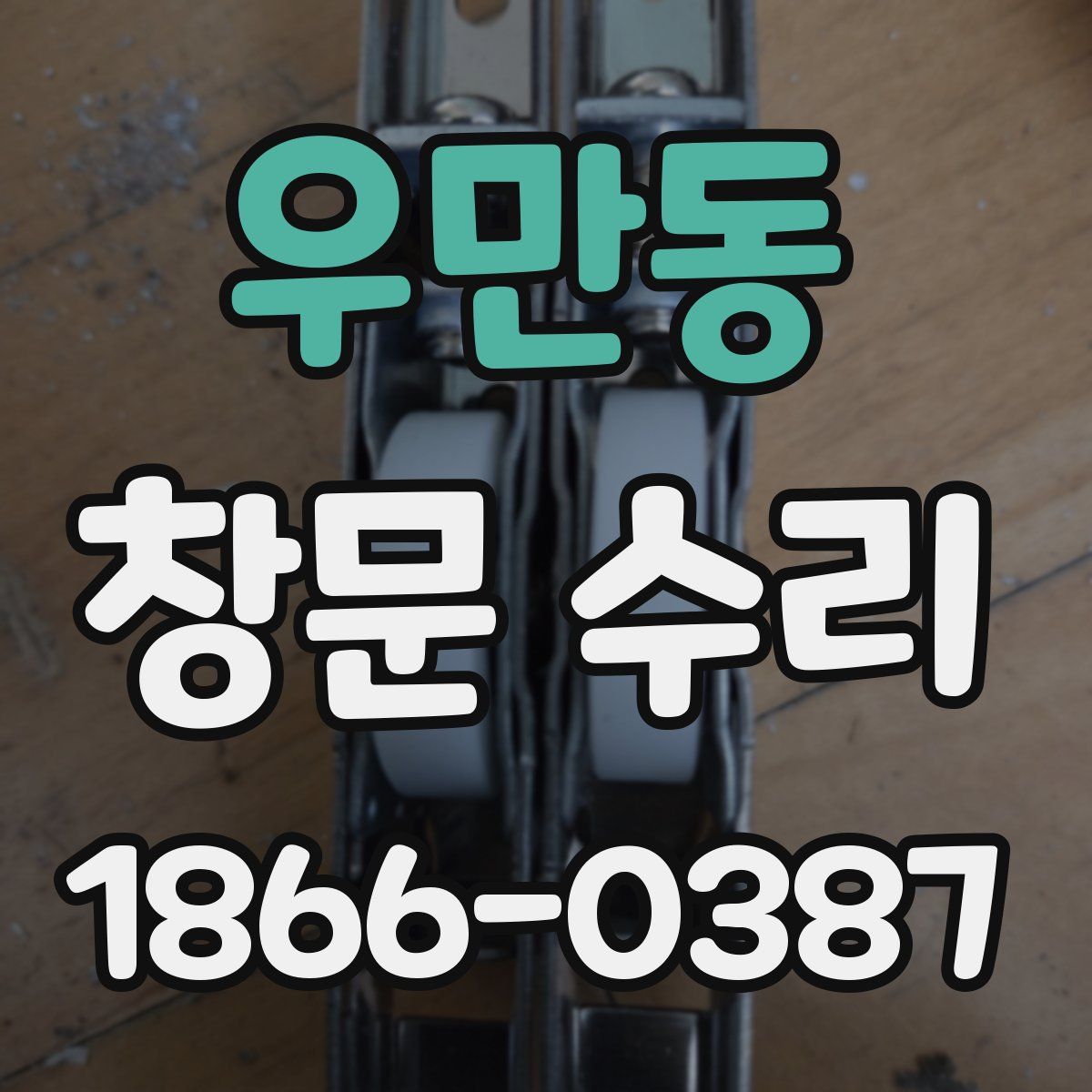 우만동 창문 수리
