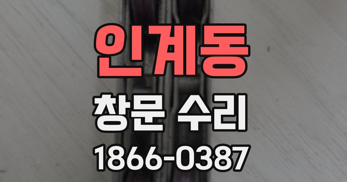 인계동 창문 수리