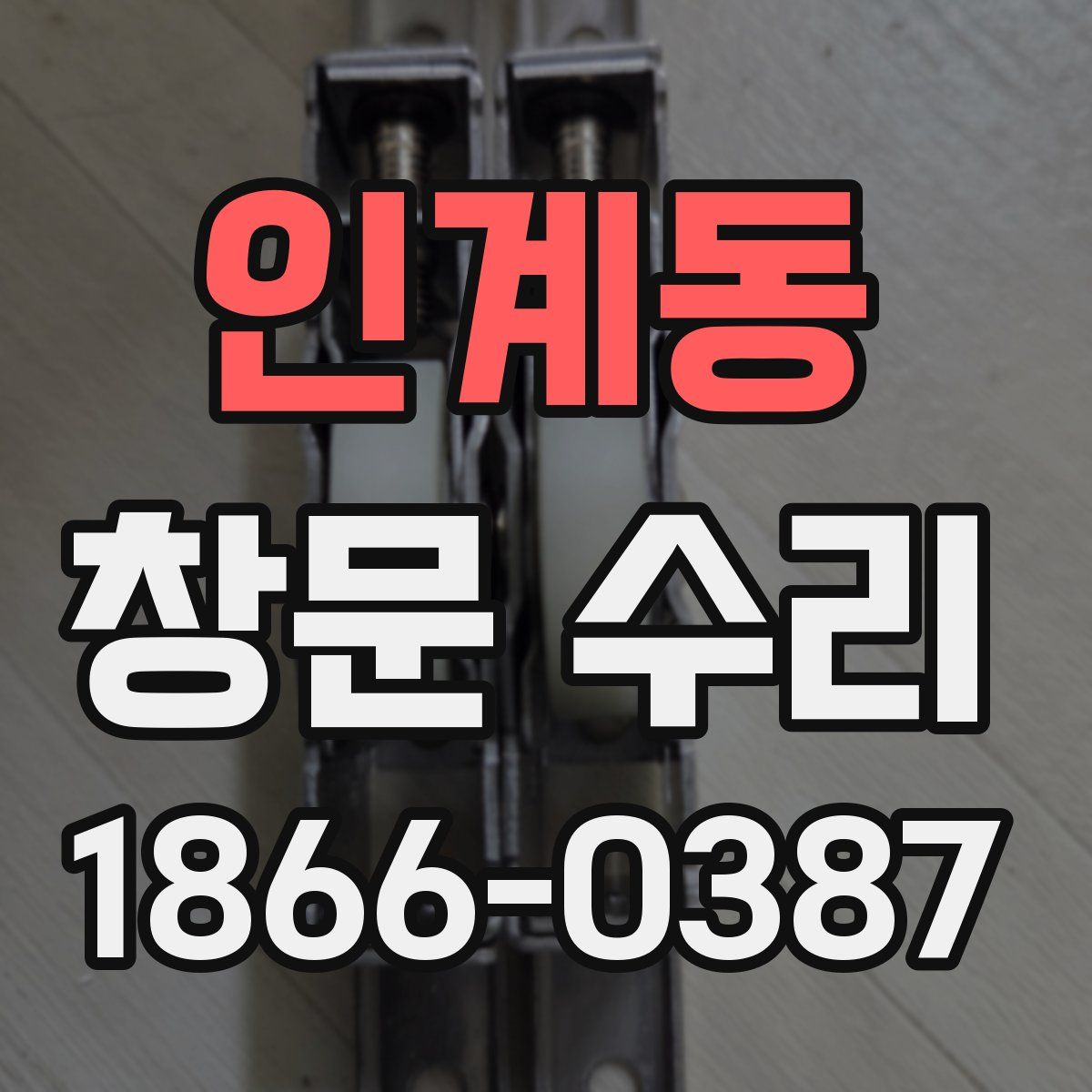 인계동 창문 수리