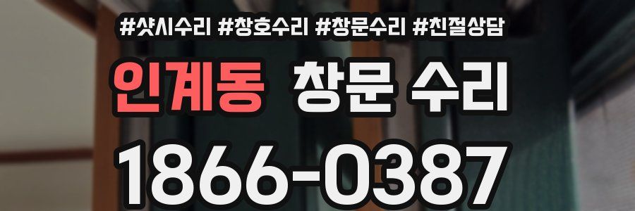 인계동 창문 수리