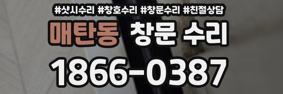 매탄동 창문 수리