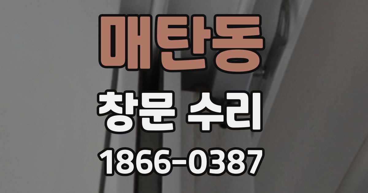 매탄동 창문 수리