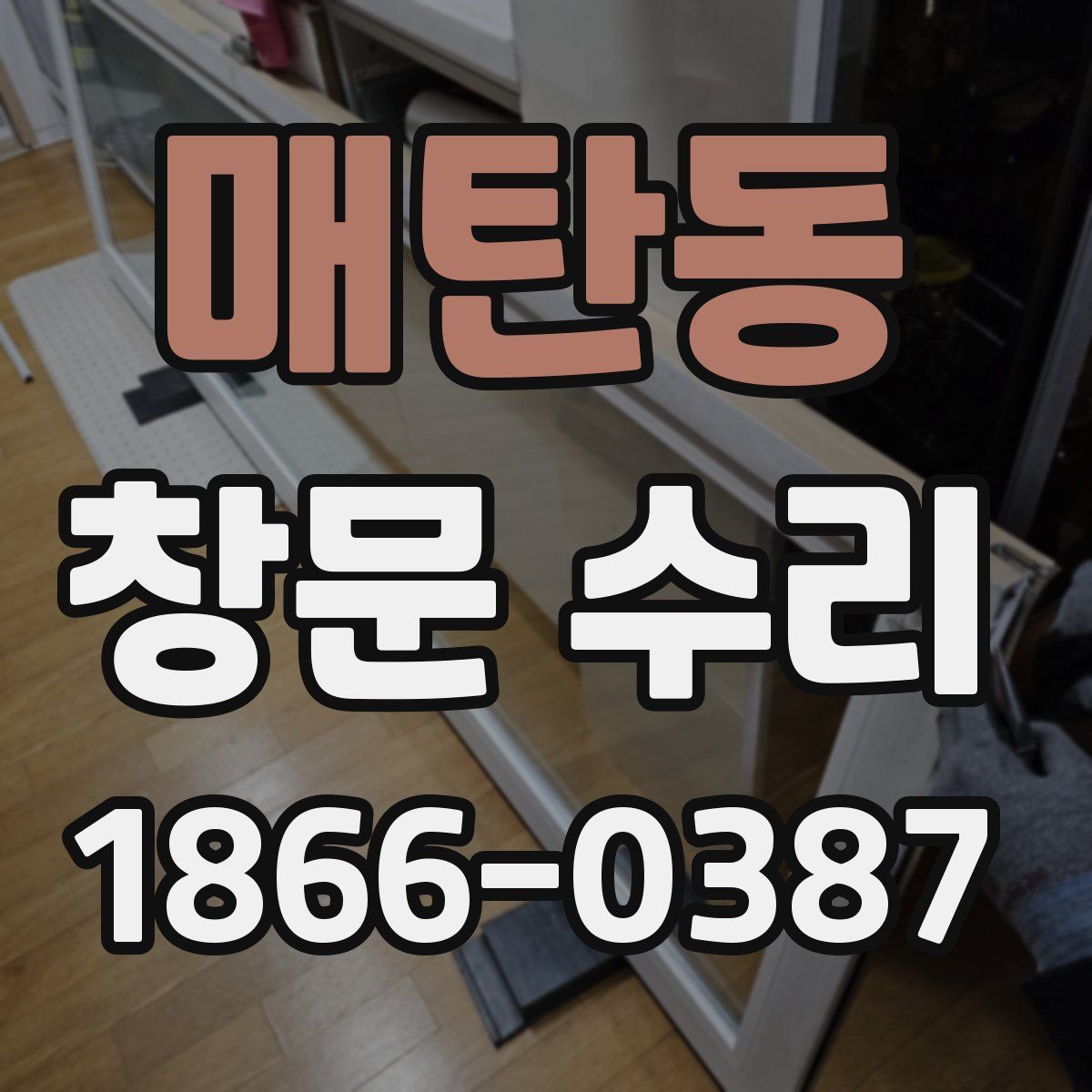 매탄동 창문 수리