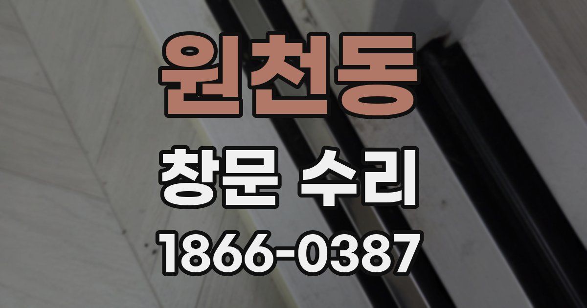 원천동 창문 수리