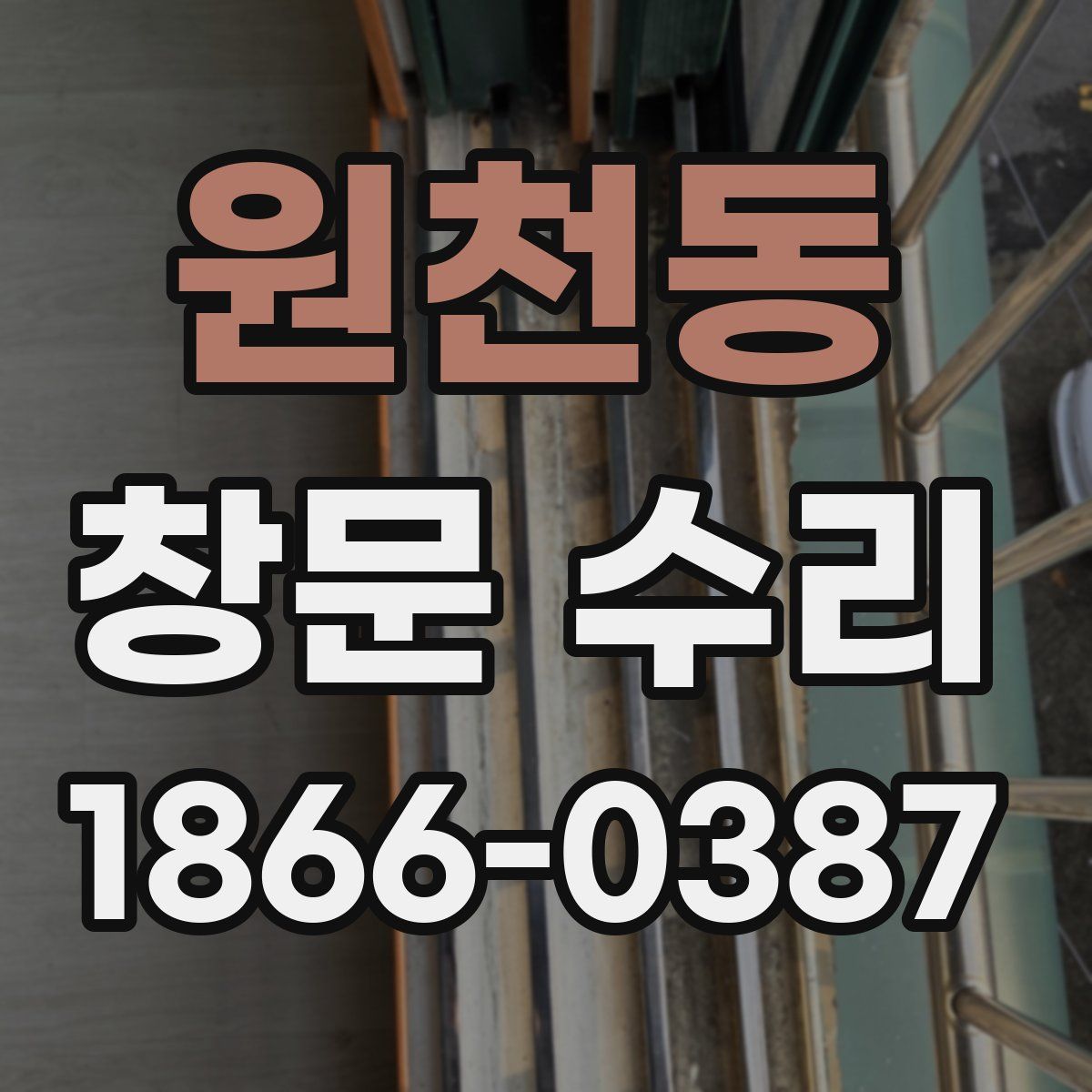 원천동 창문 수리