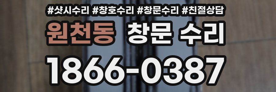 원천동 창문 수리
