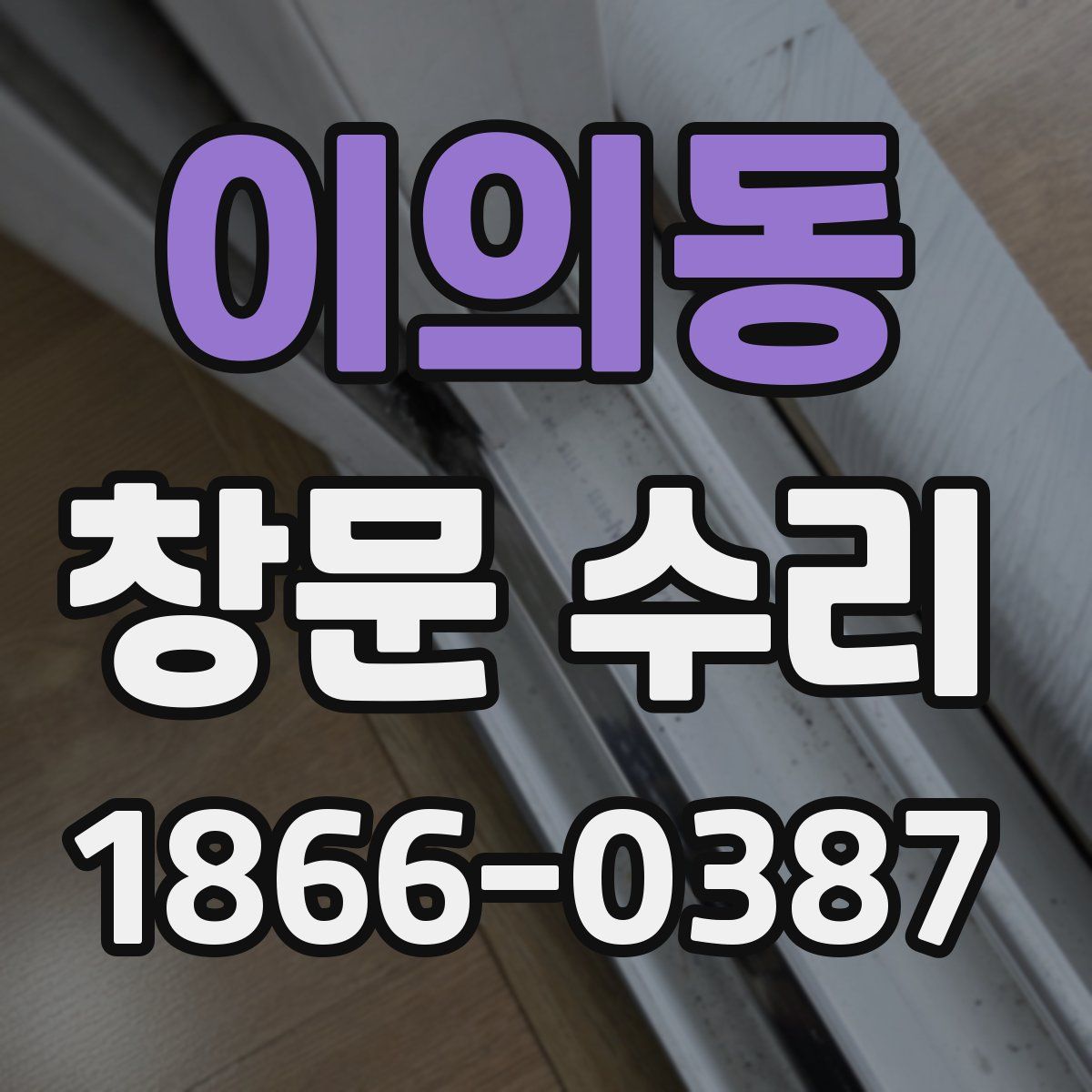이의동 창문 수리