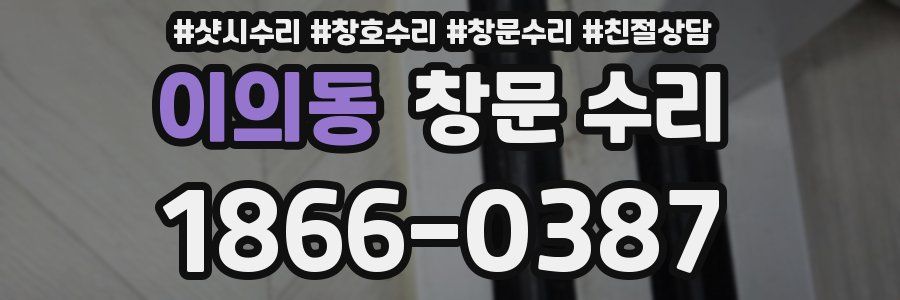 이의동 창문 수리