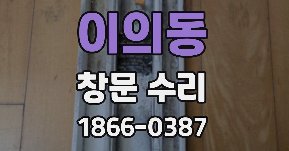 이의동 창문 수리