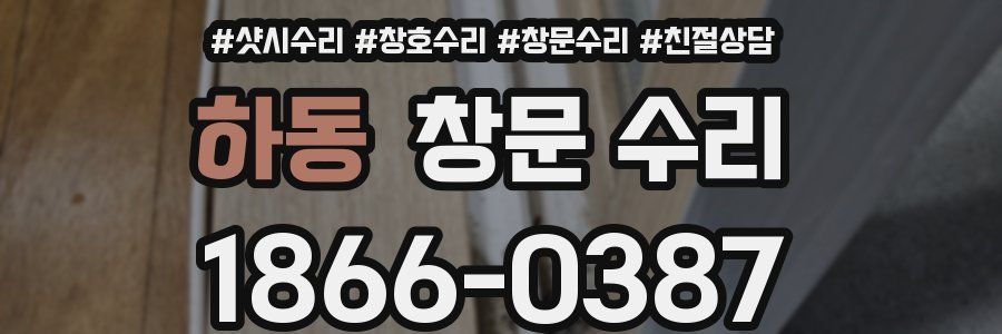 하동 창문 수리