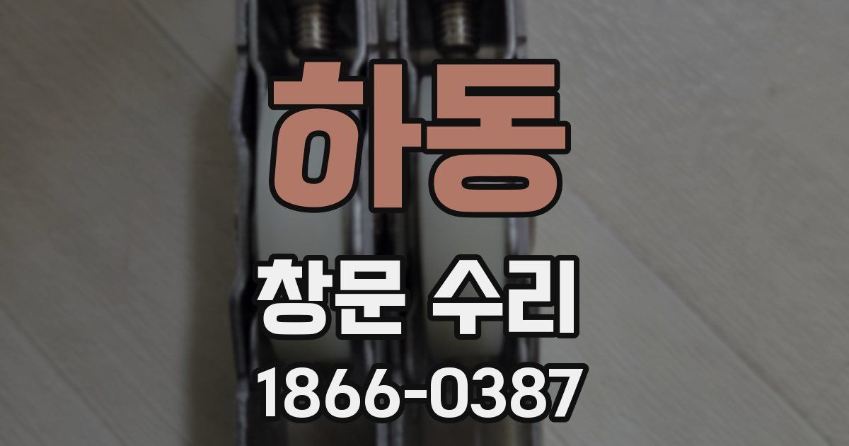 하동 창문 수리