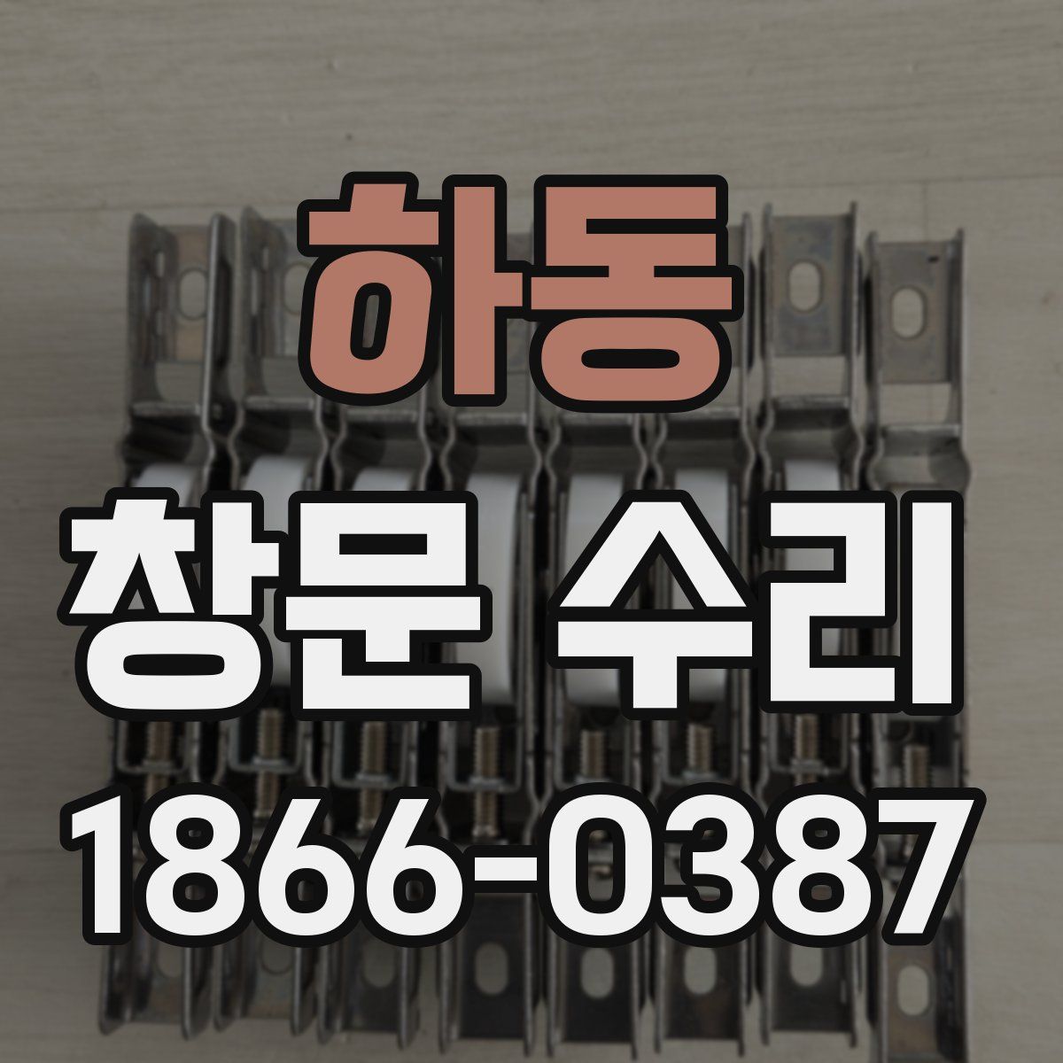 하동 창문 수리