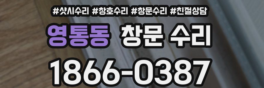 영통동 창문 수리