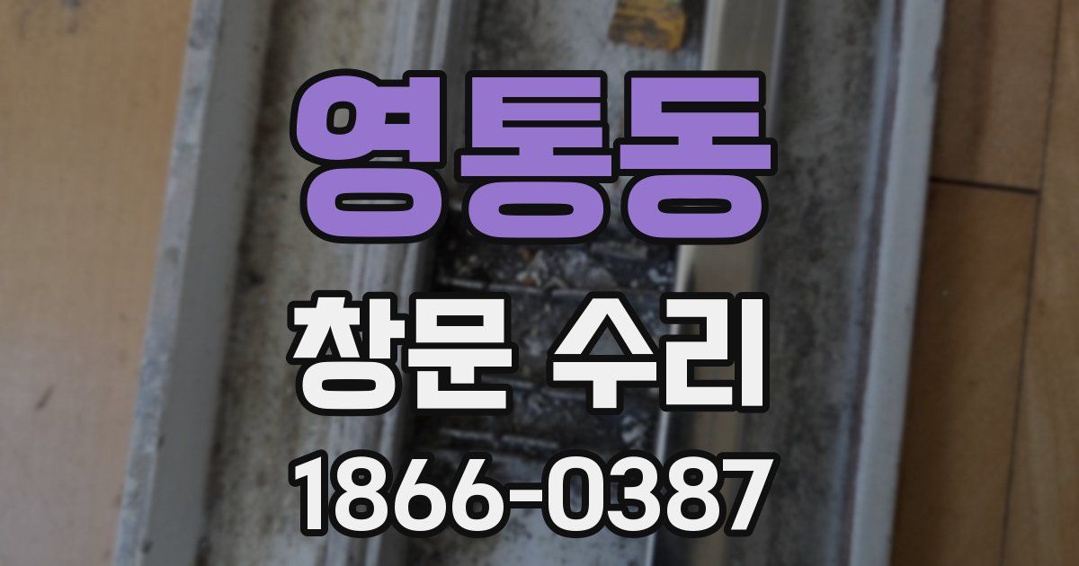 영통동 창문 수리