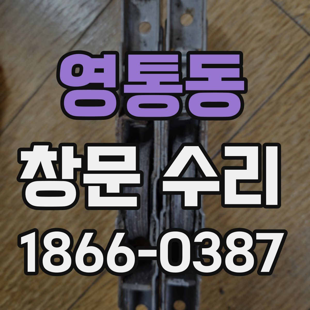 영통동 창문 수리