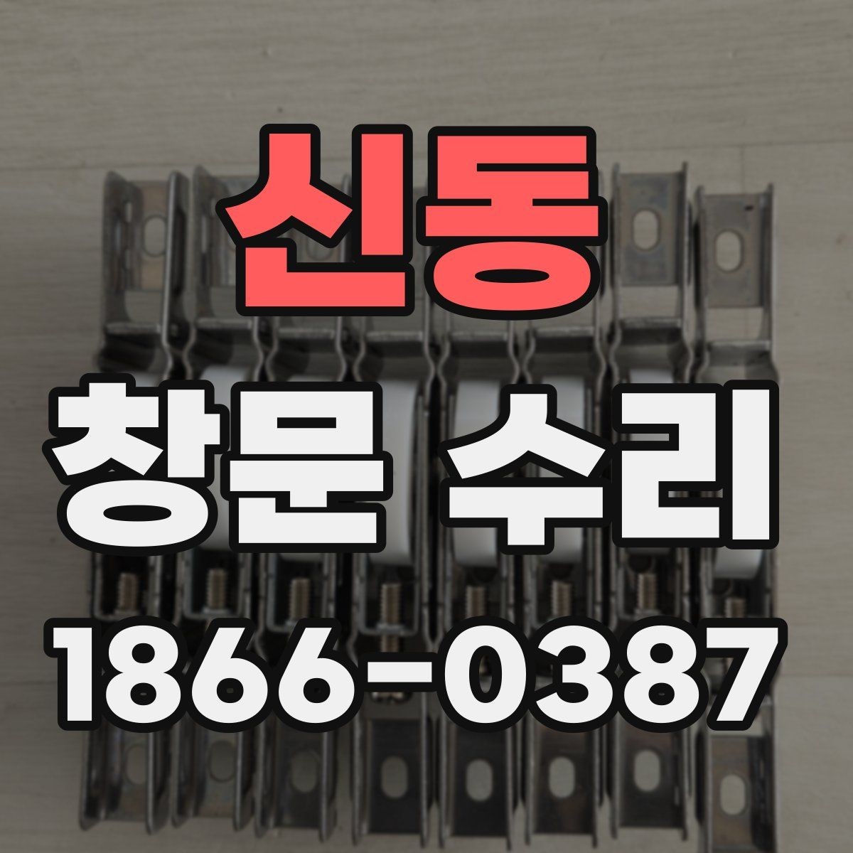 신동 창문 수리 비용 아끼는 방법