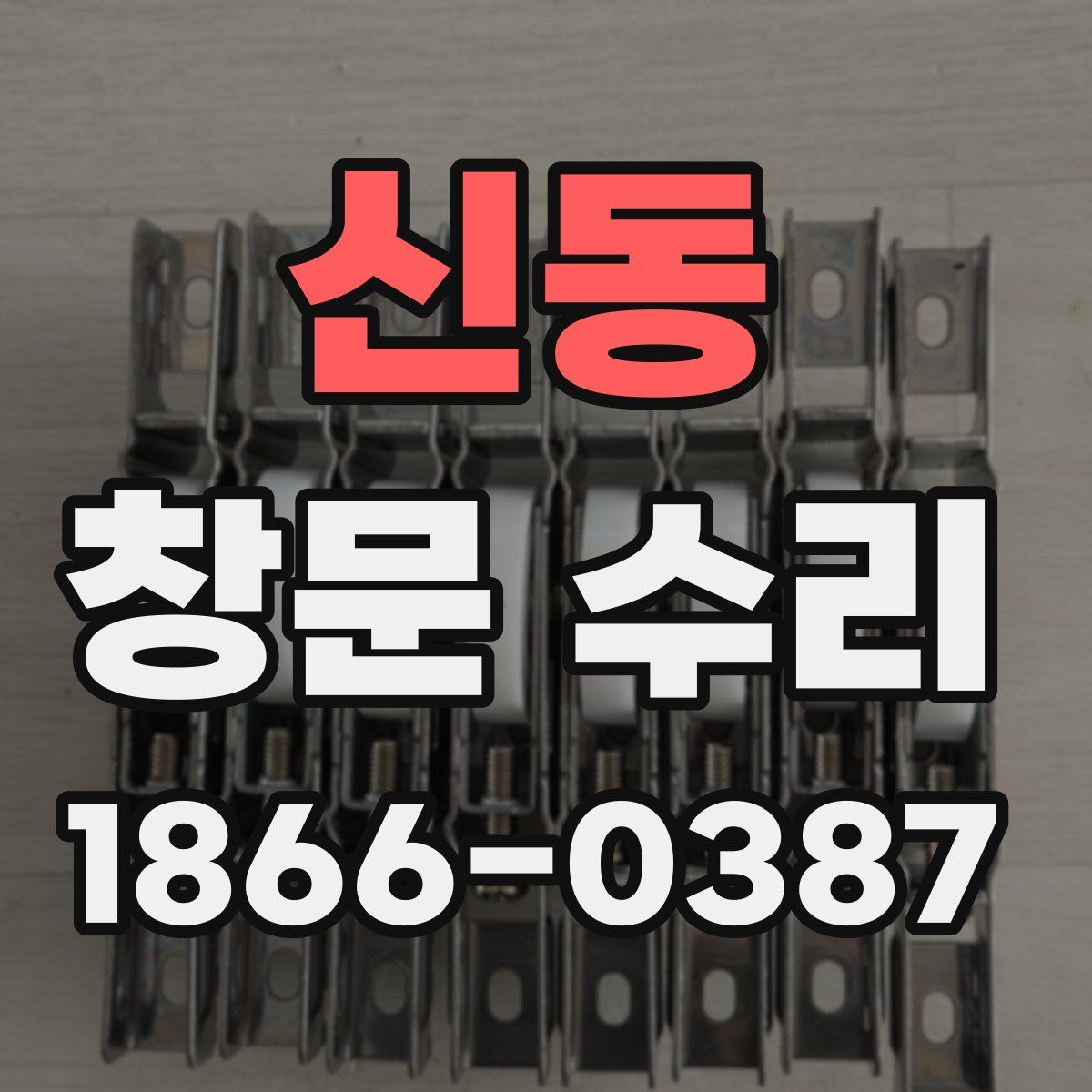 신동 창문 수리