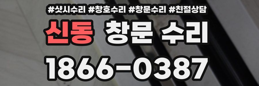 신동 창문 수리