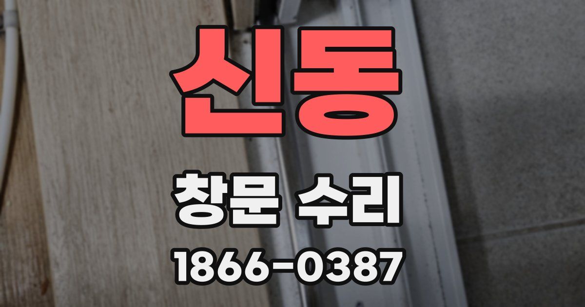 신동 창문 수리