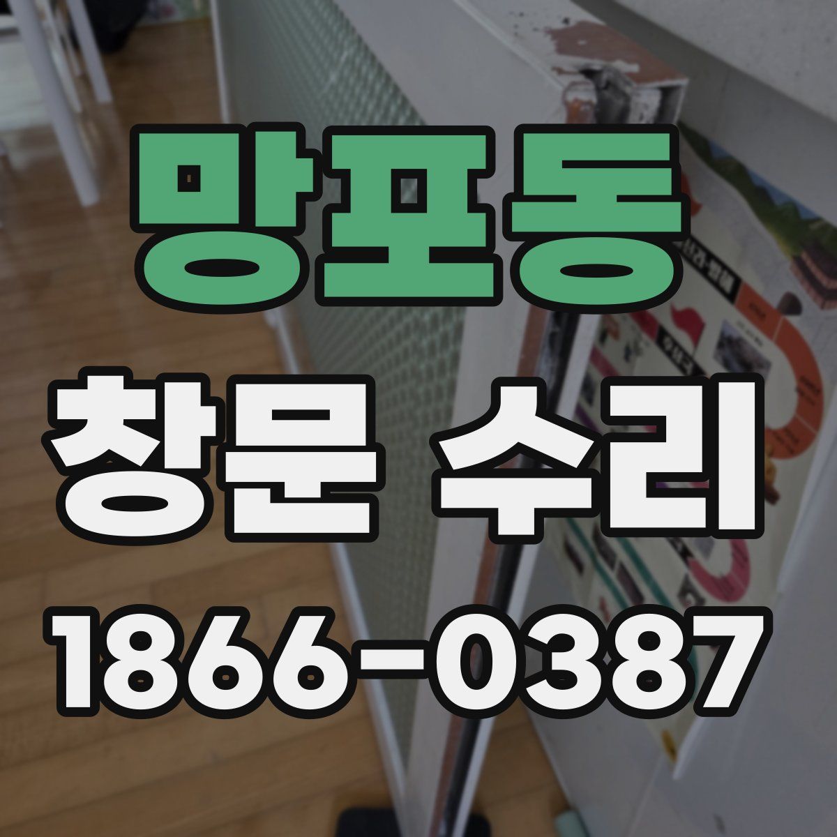 망포동 창문 수리