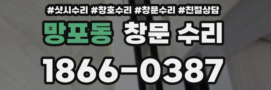망포동 창문 수리