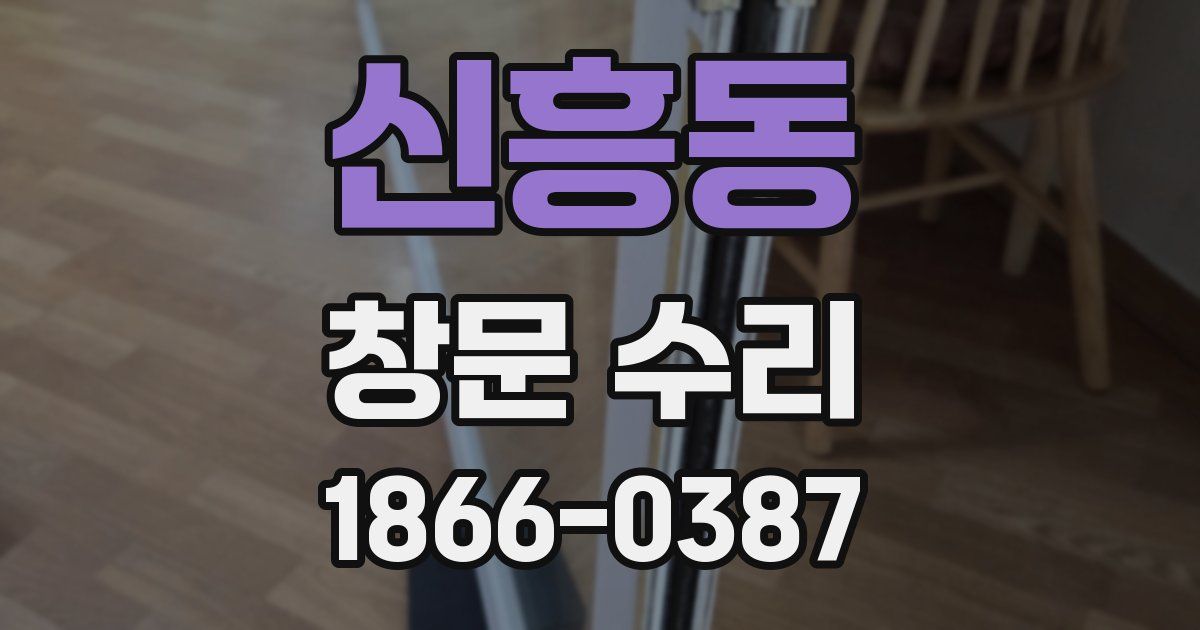 신흥동 창문 수리