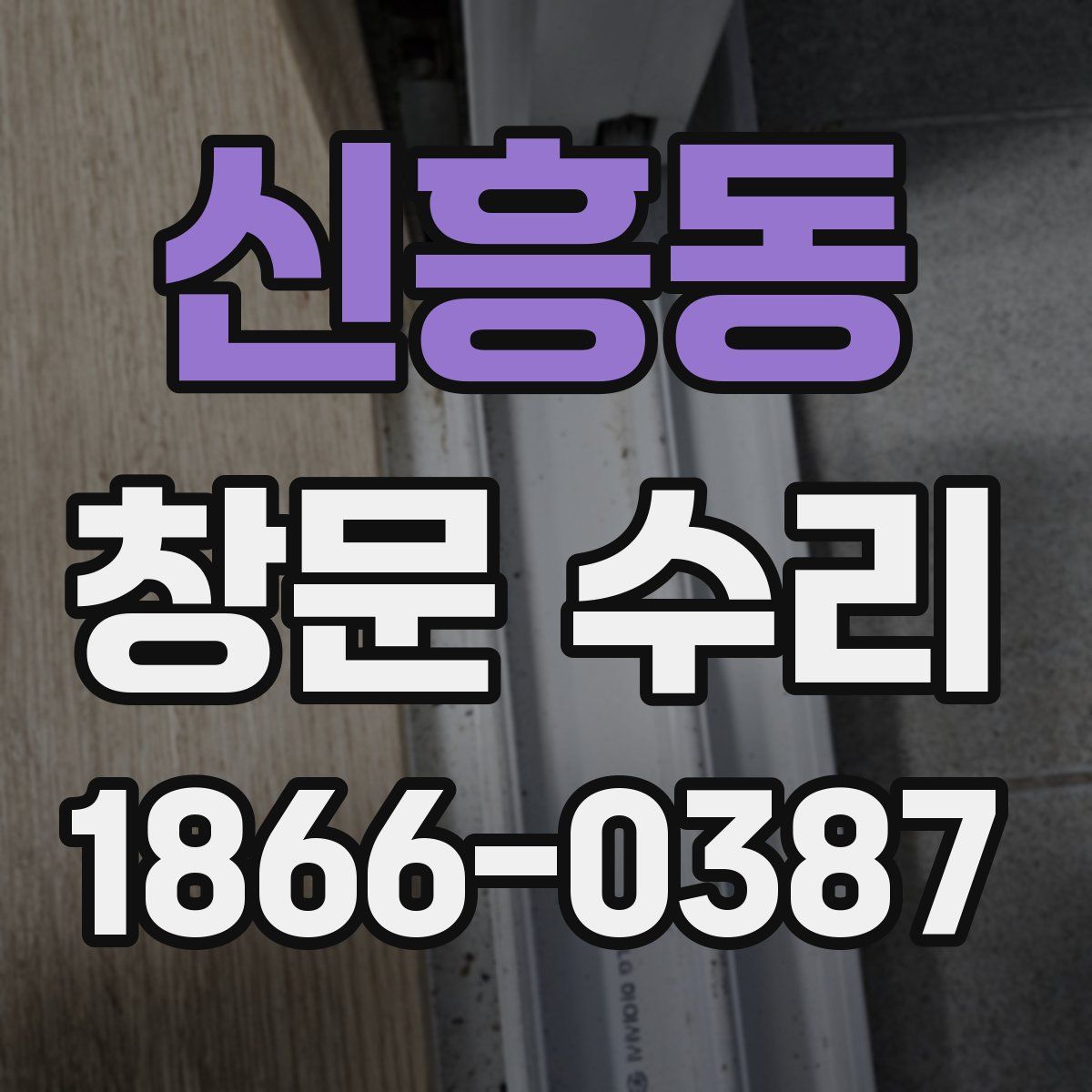 신흥동 창문 수리