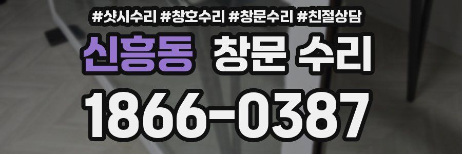 신흥동 창문 수리