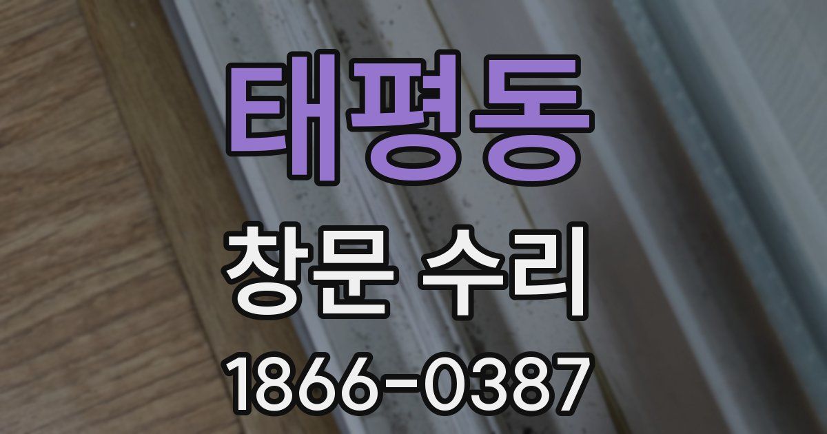 태평동 창문 수리