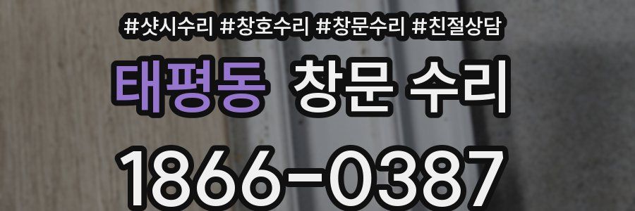 태평동 창문 수리