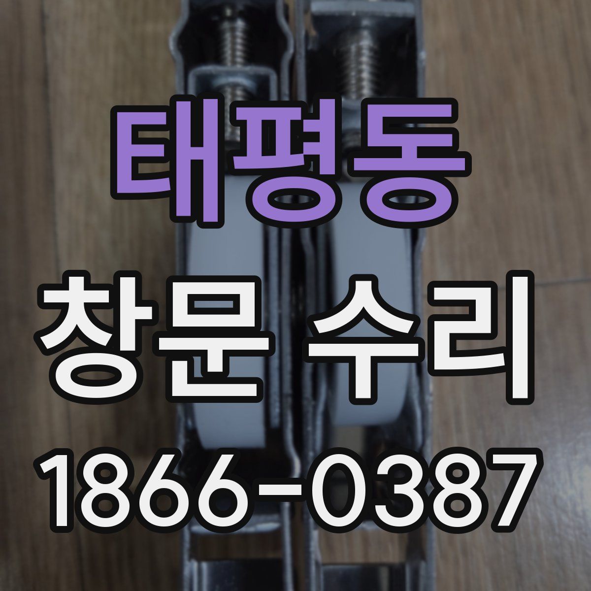 태평동 창문 수리