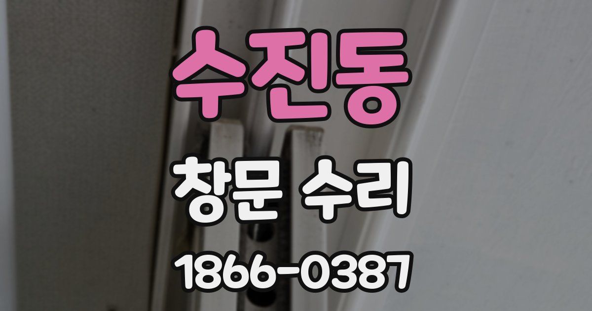 수진동 창문 수리