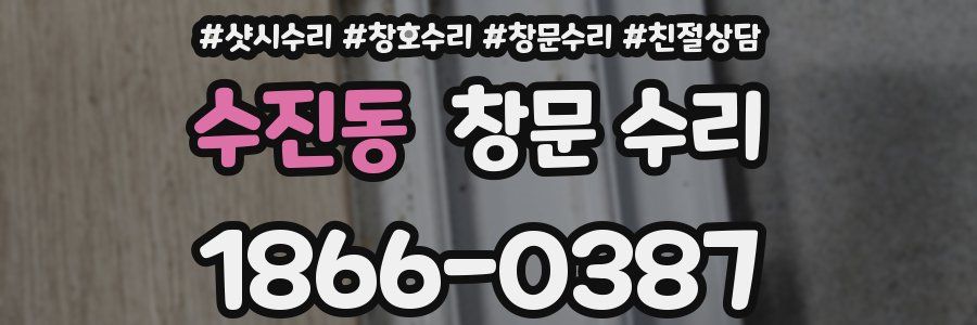수진동 창문 수리