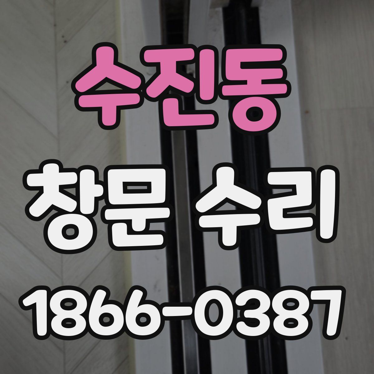 수진동 창문 수리