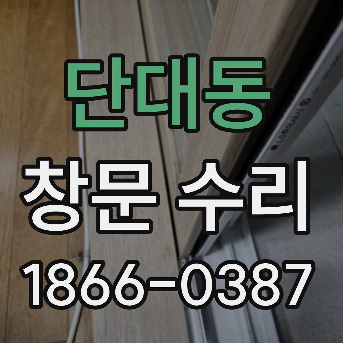 단대동 창문 수리