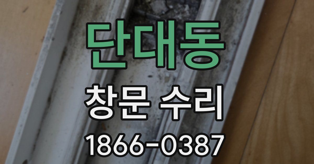 단대동 창문 수리