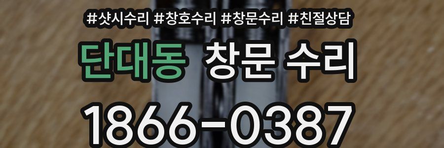 단대동 창문 수리