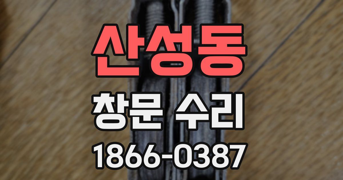 산성동 창문 수리