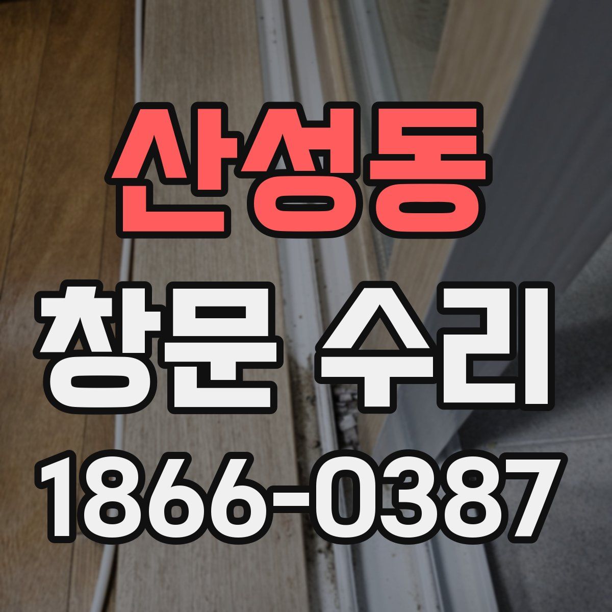 산성동 창문 수리