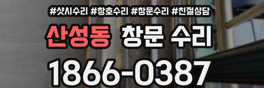 산성동 창문 수리