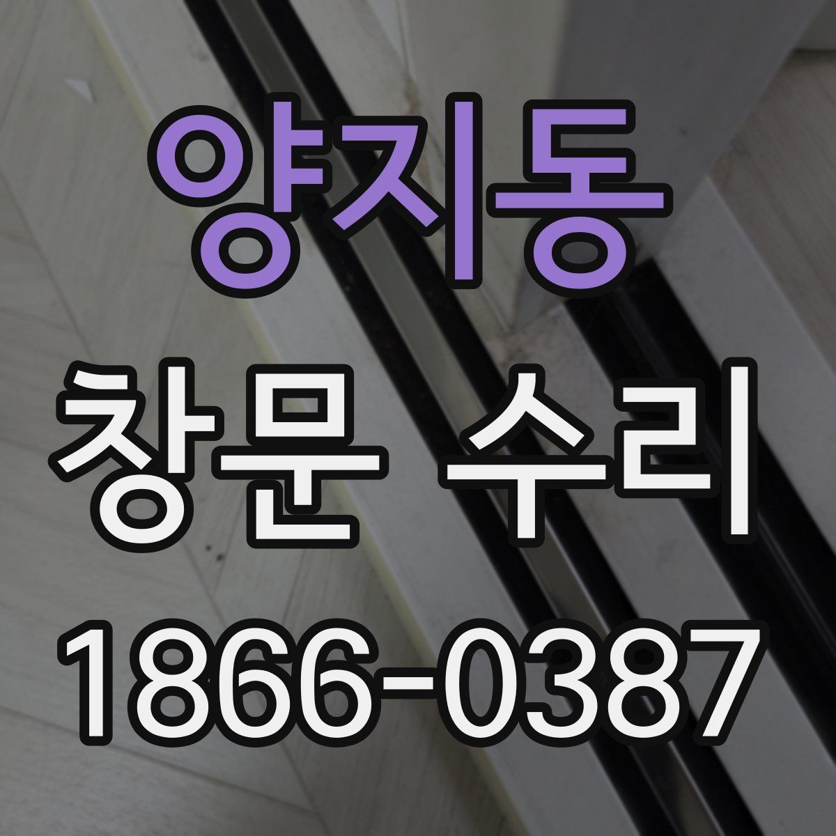 양지동 창문 수리