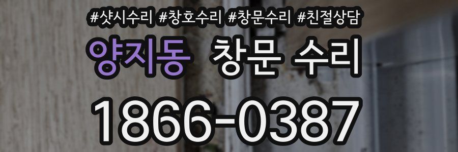 양지동 창문 수리
