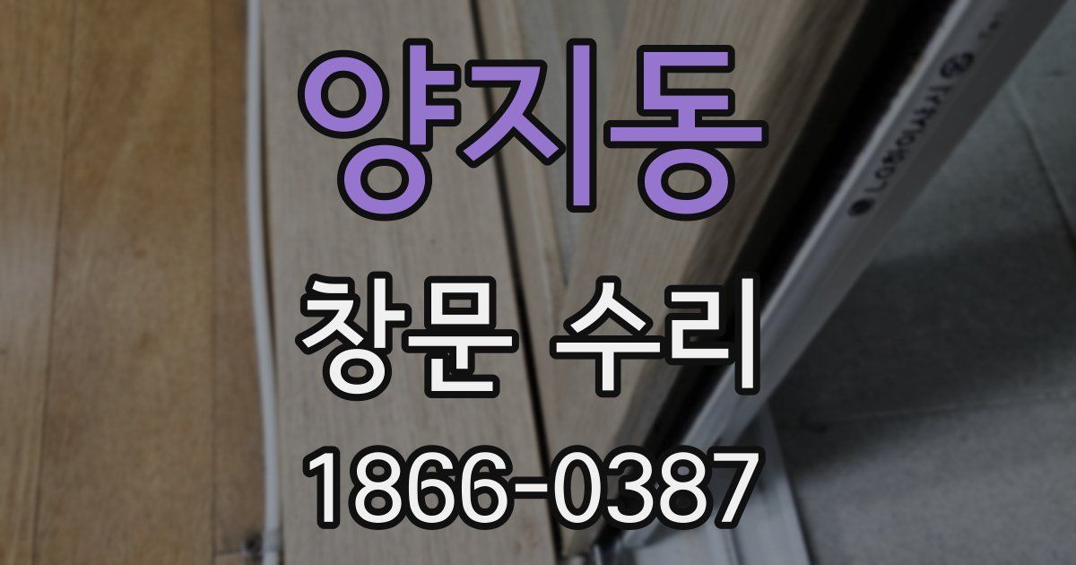 양지동 창문 수리