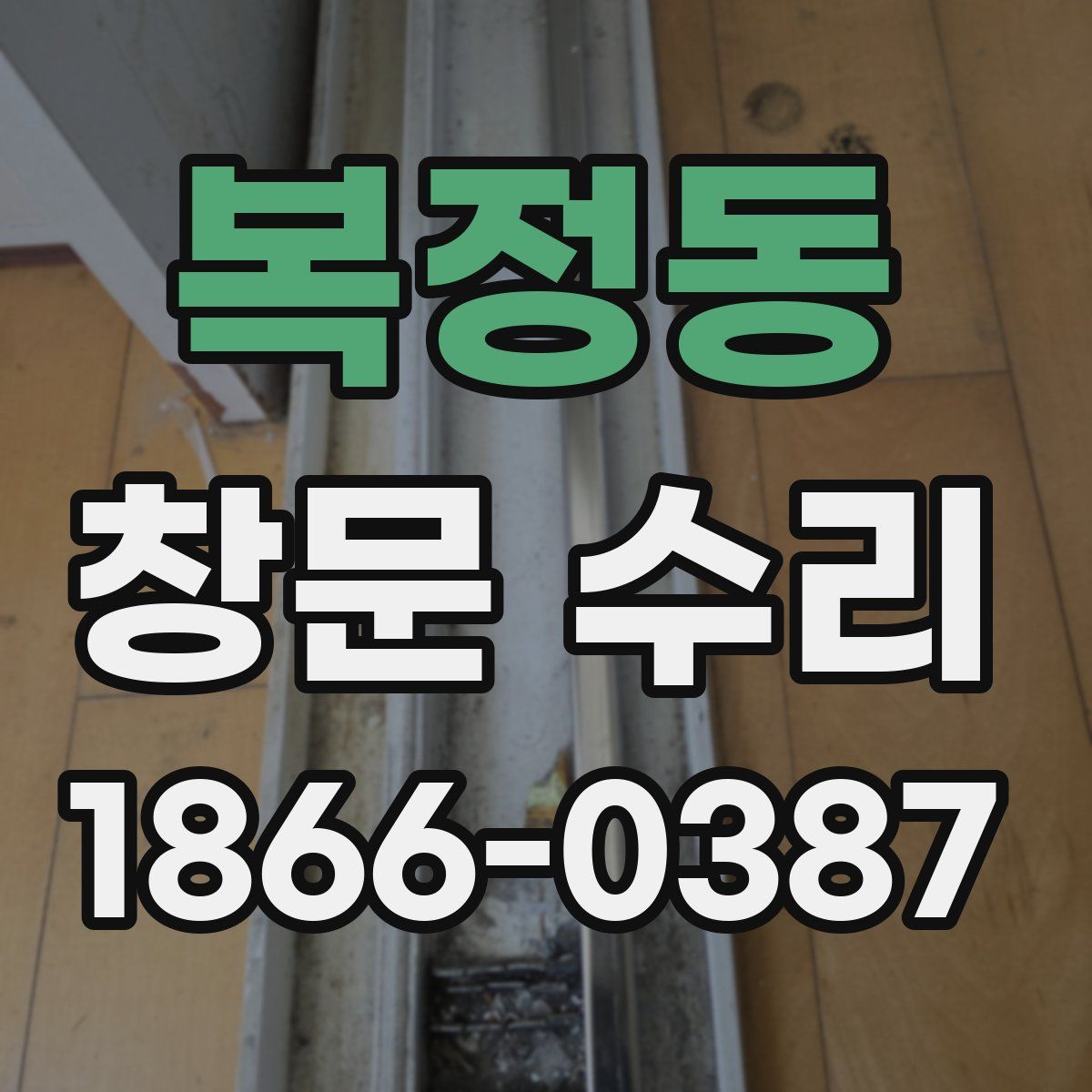 복정동 창문 수리