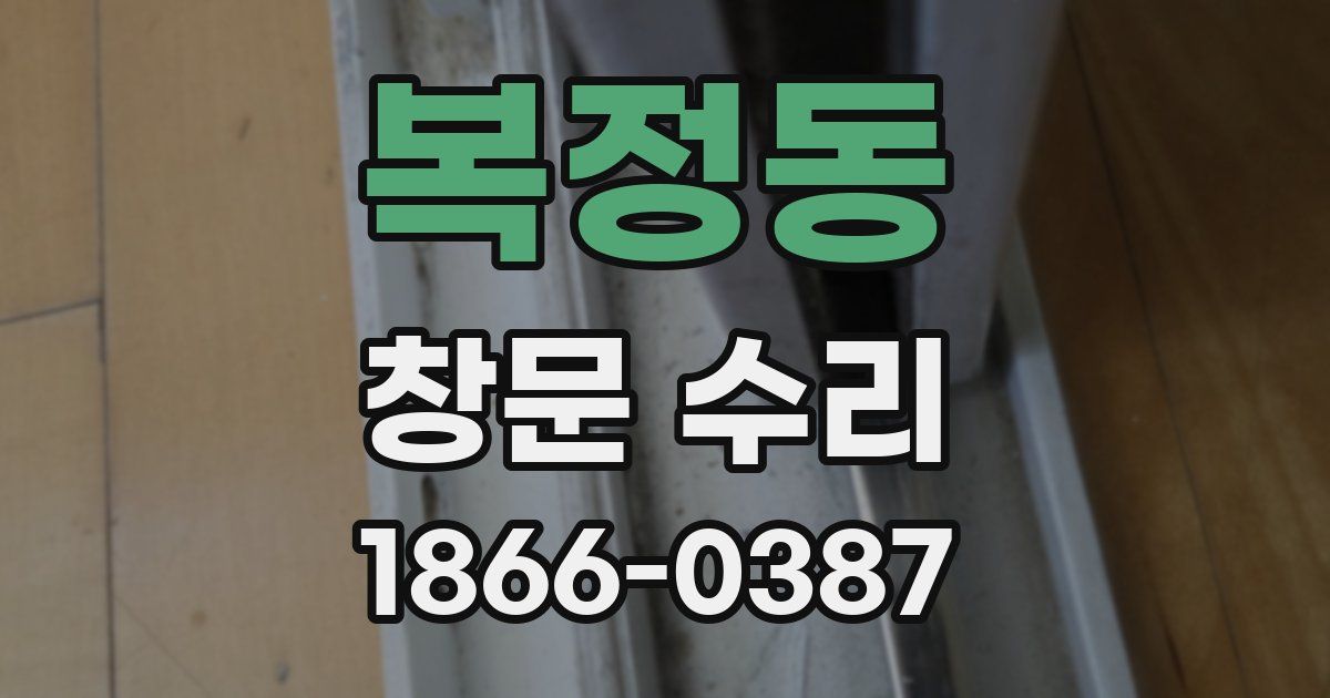 복정동 창문 수리