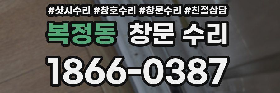 복정동 창문 수리