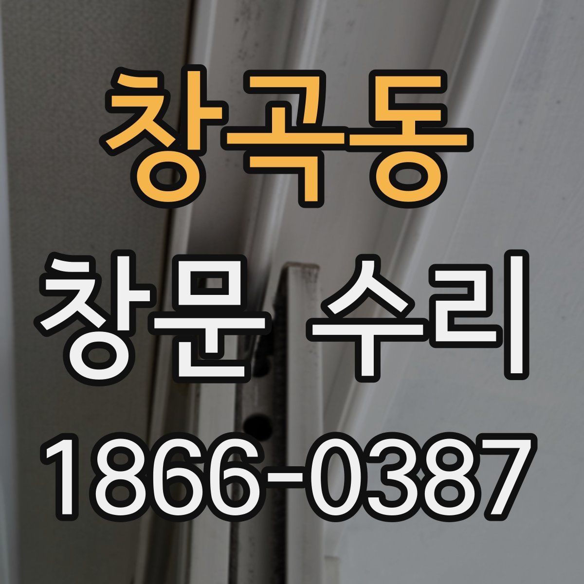 창곡동 창문 수리